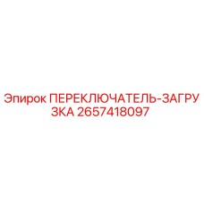 2657418097 ПЕРЕКЛЮЧАТЕЛЬ-ЗАГРУЗКА Epiroc