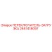 2657418097 ПЕРЕКЛЮЧАТЕЛЬ-ЗАГРУЗКА Epiroc