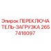 2657418097 ПЕРЕКЛЮЧАТЕЛЬ-ЗАГРУЗКА Epiroc