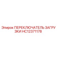 HC12371178 ПЕРЕКЛЮЧАТЕЛЬ ЗАГРУЗКИ Epiroc