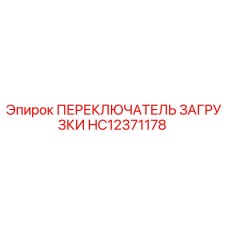 HC12371178 ПЕРЕКЛЮЧАТЕЛЬ ЗАГРУЗКИ Epiroc