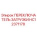 HC12371178 ПЕРЕКЛЮЧАТЕЛЬ ЗАГРУЗКИ Epiroc