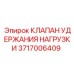 Оригинальная запчасть Epiroc 3717006409 для буровых станков