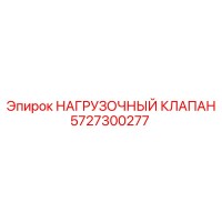5727300277 НАГРУЗОЧНЫЙ КЛАПАН Epiroc