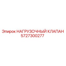 5727300277 НАГРУЗОЧНЫЙ КЛАПАН Epiroc