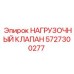 5727300277 НАГРУЗОЧНЫЙ КЛАПАН Epiroc