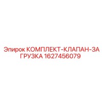1627456079 КОМПЛЕКТ-КЛАПАН-ЗАГРУЗКА Epiroc