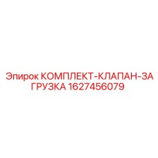 Золотниковый клапан 1627456079 Epiroc с уплотнениями