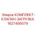 Золотниковый клапан 1627456079 Epiroc с уплотнениями