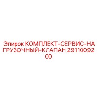 2911009200 КОМПЛЕКТ-СЕРВИС-НАГРУЗОЧНЫЙ-КЛАПАН Epiroc