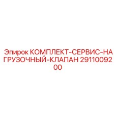 2911009200 КОМПЛЕКТ-СЕРВИС-НАГРУЗОЧНЫЙ-КЛАПАН Epiroc
