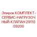 Ремонтный набор 2911009200 для гидравлических клапанов буровых установок