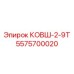 Универсальный погрузочный ковш Epiroc 5575700020