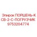 9753204774 ПОРШЕНЬ-KCB-2-C-ПОГРУЗЧИК Epiroc