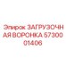 5730001406 ЗАГРУЗОЧНАЯ ВОРОНКА Epiroc