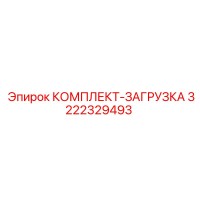 3222329493 КОМПЛЕКТ-ЗАГРУЗКА Epiroc