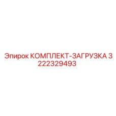 3222329493 КОМПЛЕКТ-ЗАГРУЗКА Epiroc