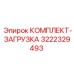 3222329493 КОМПЛЕКТ-ЗАГРУЗКА Epiroc