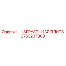 9753237309 L-НАГРУЗОЧНАЯ ПЛИТА Epiroc