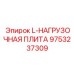 9753237309 L-НАГРУЗОЧНАЯ ПЛИТА Epiroc