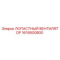 1619500800 ЛОПАСТНЫЙ ВЕНТИЛЯТОР Epiroc