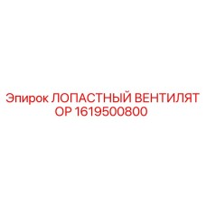 1619500800 ЛОПАСТНЫЙ ВЕНТИЛЯТОР Epiroc
