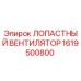 1619500800 ЛОПАСТНЫЙ ВЕНТИЛЯТОР Epiroc
