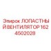 1624502028 ЛОПАСТНЫЙ ВЕНТИЛЯТОР Epiroc