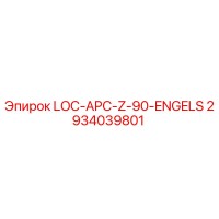 2934039801 LOC-APC-Z-90-ENGELS Эпирок