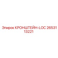 2653113221 КРОНШТЕЙН-LOC Epiroc