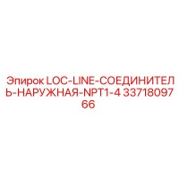 3371809766 LOC-LINE-СОЕДИНИТЕЛЬ-НАРУЖНАЯ-NPT1-4 Эпирок