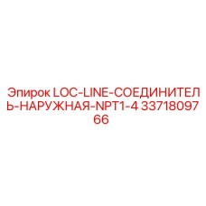3371809766 LOC-LINE-СОЕДИНИТЕЛЬ-НАРУЖНАЯ-NPT1-4 Эпирок
