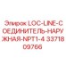 3371809766 LOC-LINE-СОЕДИНИТЕЛЬ-НАРУЖНАЯ-NPT1-4 Эпирок