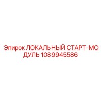 1089945586 ЛОКАЛЬНЫЙ СТАРТ-МОДУЛЬ Эпирок