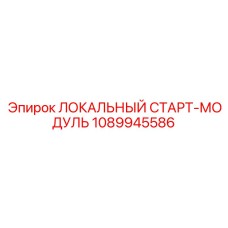 1089945586 ЛОКАЛЬНЫЙ СТАРТ-МОДУЛЬ Эпирок