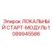 1089945586 ЛОКАЛЬНЫЙ СТАРТ-МОДУЛЬ Эпирок