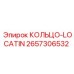 2657306532 КОЛЬЦО-LOCATIN Epiroc
