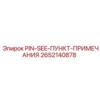 2652140878 PIN-SEE-ПУНКТ-ПРИМЕЧАНИЯ Epiroc