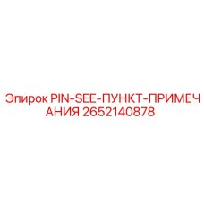 2652140878 PIN-SEE-ПУНКТ-ПРИМЕЧАНИЯ Epiroc