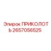2657056525 ПРИКОЛОТЬ Epiroc