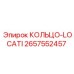 2657552457 КОЛЬЦО-LOCATI Epiroc