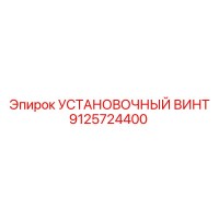 9125724400 УСТАНОВОЧНЫЙ ВИНТ Epiroc
