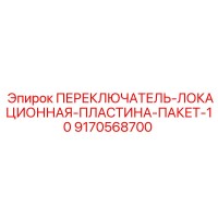 9170568700 ПЕРЕКЛЮЧАТЕЛЬ-ЛОКАЦИОННАЯ-ПЛАСТИНА-ПАКЕТ-10 Epiroc