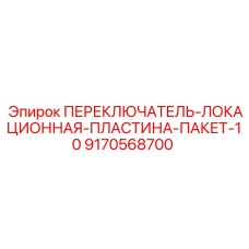 9170568700 ПЕРЕКЛЮЧАТЕЛЬ-ЛОКАЦИОННАЯ-ПЛАСТИНА-ПАКЕТ-10 Epiroc