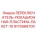 9170568700 ПЕРЕКЛЮЧАТЕЛЬ-ЛОКАЦИОННАЯ-ПЛАСТИНА-ПАКЕТ-10 Epiroc