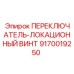 9170019250 ПЕРЕКЛЮЧАТЕЛЬ-ЛОКАЦИОННЫЙ ВИНТ Epiroc