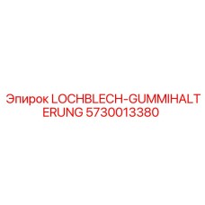Крепежная пластина для фильтров буровых станков 5730013380