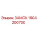 1604200700 ЗАМОК Epiroc