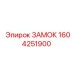 1604251900 ЗАМОК Epiroc