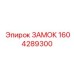 1604289300 ЗАМОК Epiroc